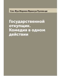 Государственной откупщик. Комедия в одном действии