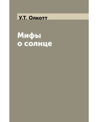 Мифы о солнце