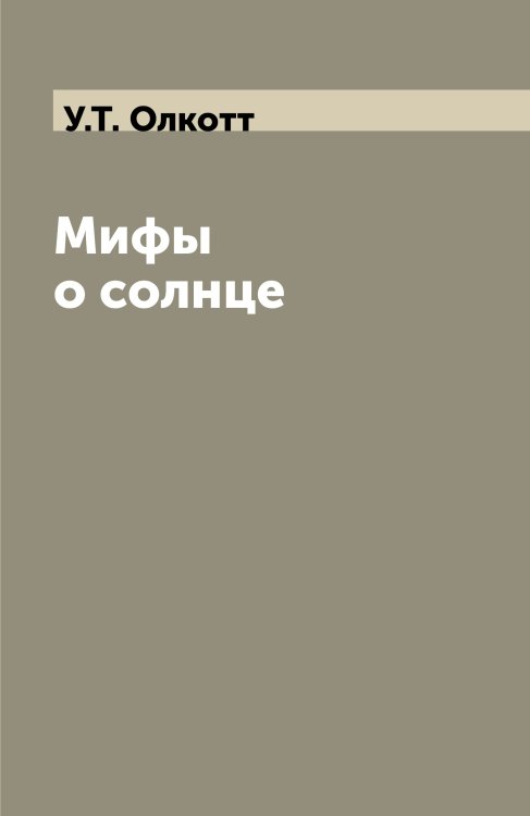 Мифы о солнце