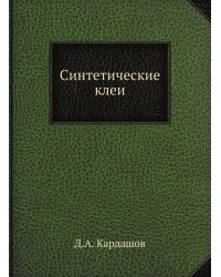 Синтетические клеи