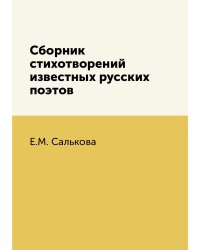 Сборник стихотворений известных русских поэтов