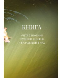 Книга учета трудовых книжек и вкладыщей к ним