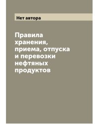 Правила хранения, приема, отпуска и перевозки нефтяных продуктов