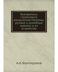 Боеприпасы стрелкового вооружения Патроны, ручные и ружейные гранаты и их устройство