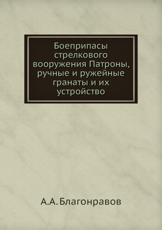 Боеприпасы стрелкового вооружения Патроны, ручные и ружейные гранаты и их устройство