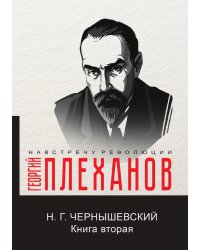Н.Г. Чернышевский. Книга вторая