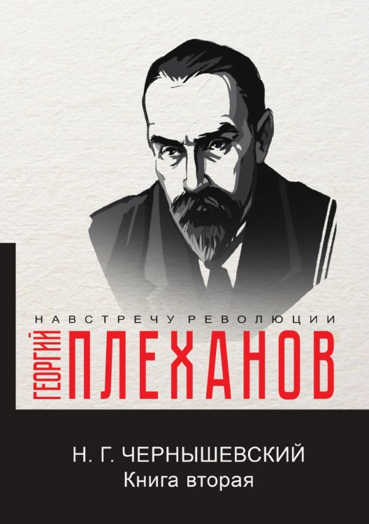 Обложка книги «Н.Г. Чернышевский. Книга вторая» — Г.В. Плеханов, ISBN 9785521780723