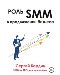 Роль SMM в продвижении бизнеса