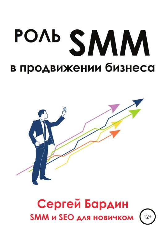 Обложка книги «Роль SMM в продвижении бизнеса» — Сергей Бардин, ISBN 9785532990289