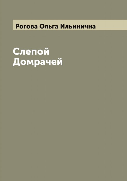 Обложка книги «Слепой Домрачей» — Рогова Ольга Ильинична, ISBN 9785519808781