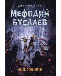 Мефодий Буслаев. Месть валькирий