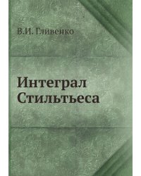 Интеграл Стильтьеса