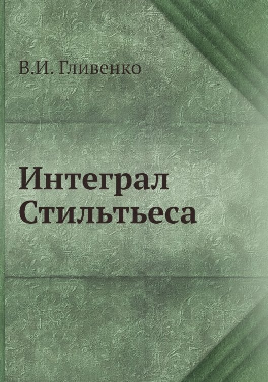 Интеграл Стильтьеса