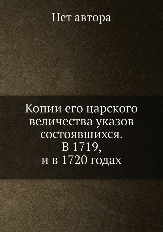 Копии его царского величества указов состоявшихся. В 1719, и в 1720 годах