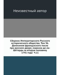 Сборник Императорского Русского исторического общества. Том 96.Донесения французского посла при русском дворе, маркиза де-ла-Шетарди за вторую половину 1741 года  Ч.11