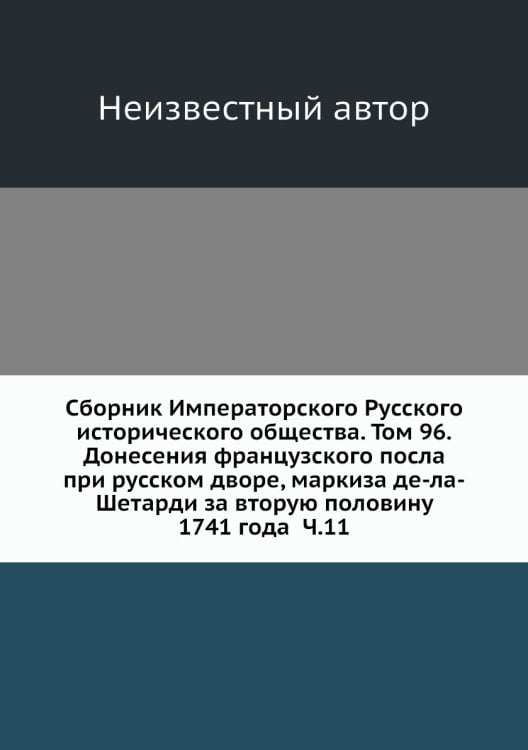Сборник Императорского Русского исторического общества. Том 96.Донесения французского посла при русском дворе, маркиза де-ла-Шетарди за вторую половину 1741 года  Ч.11