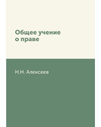 Общее учение о праве