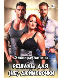 Решалы для (не) Дюймовочки