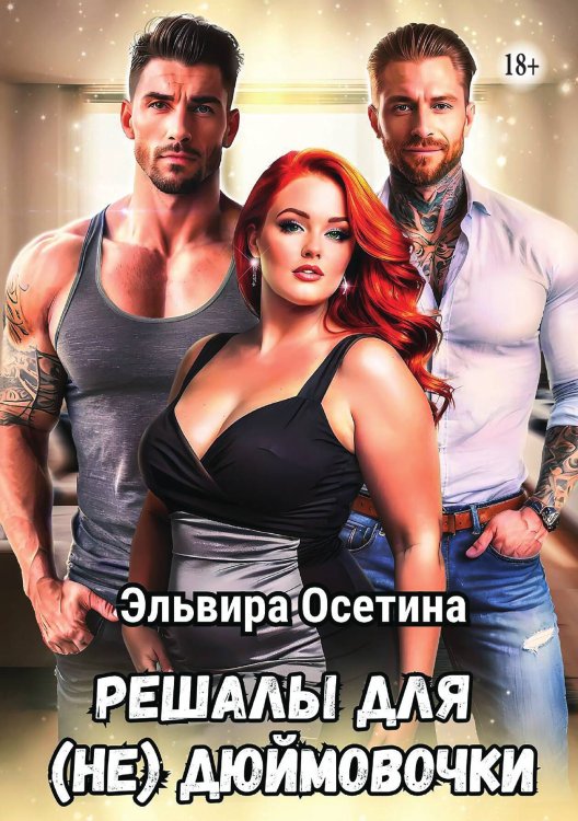Обложка книги «Решалы для (не) Дюймовочки» — Эльвира Осетина, ISBN 9785521990634
