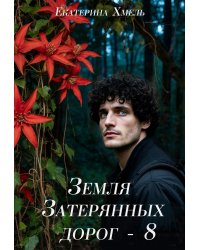 Земля затерянных дорог - 8