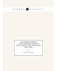 Былины новой и недавней записи из разных местностей России