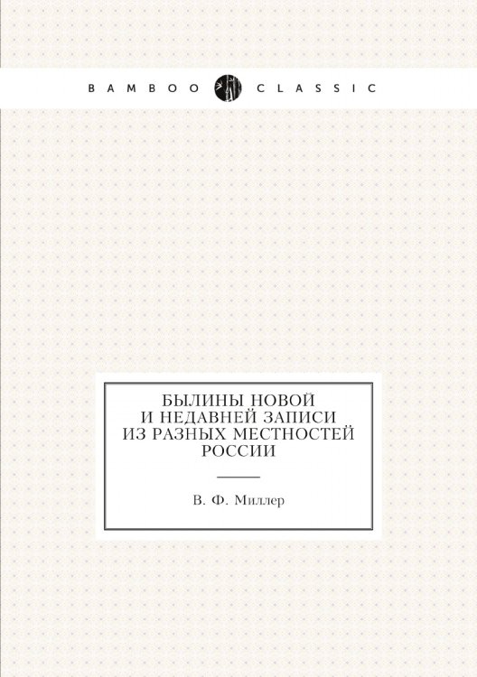 Былины новой и недавней записи из разных местностей России