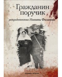 Гражданин поручик