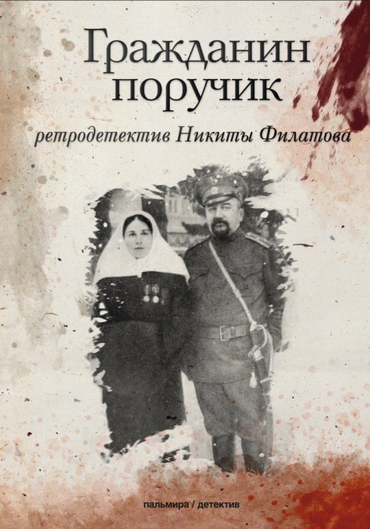 Обложка книги «Гражданин поручик» — Никита Филатов, ISBN 9785517021892