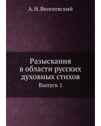 Разыскания в области русских духовных стихов