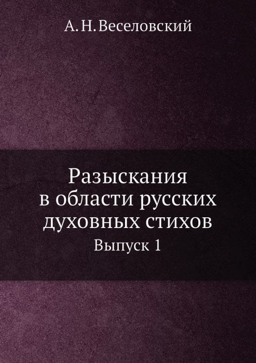 Разыскания в области русских духовных стихов