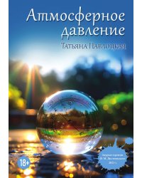 Атмосферное давление