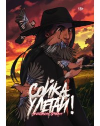 Сойка, улетай!
