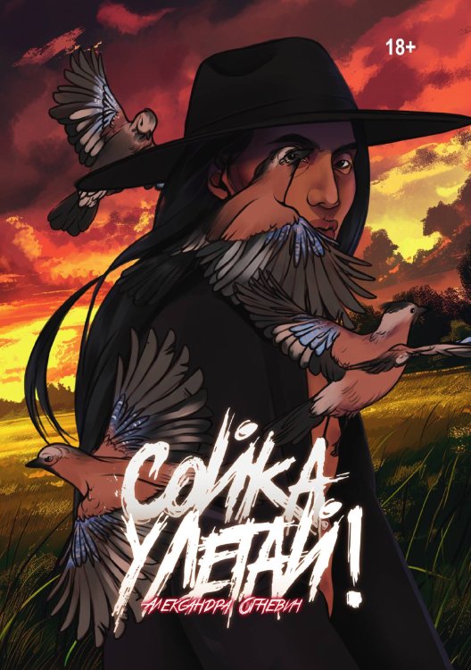 Обложка книги «Сойка, улетай!» — Александра Огневич, ISBN 9785517122087