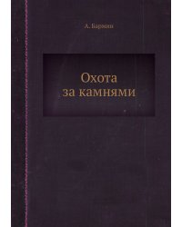 Охота за камнями