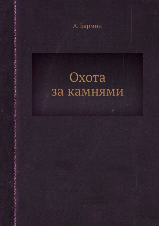 Охота за камнями Охота за камнями