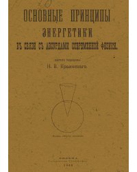 Основные принципы энергетики в связи с абсурдами современной физики