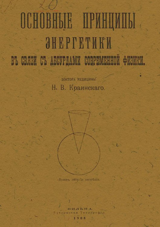 Обложка книги «Основные принципы энергетики в связи с абсурдами современной физики» — Краинский Николай Васильевич, ISBN 9785521979110