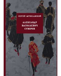 Александр Васильевич Суворов