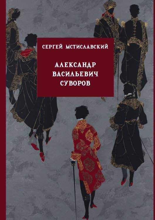 Обложка книги «Александр Васильевич Суворов» — Мстиславский С.Д., ISBN 9785517135780