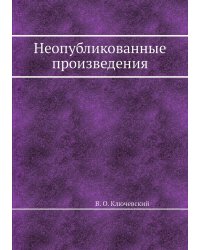 Неопубликованные произведения