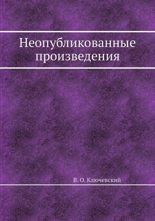 Неопубликованные произведения