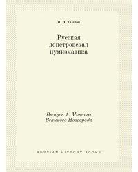 Русская допетровская нумизматика