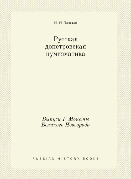 Обложка книги «Русская допетровская нумизматика» — И. И. Толстой, ISBN 9785458347099