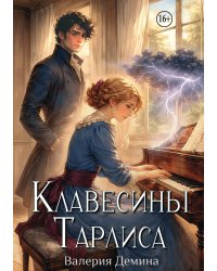 Клавесины Тарлиса