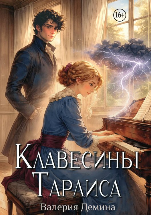 Обложка книги «Клавесины Тарлиса» — Валерия Демина, ISBN 9785521997541