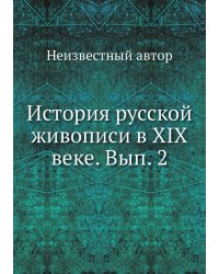 История русской живописи в XIX веке. Вып. 2