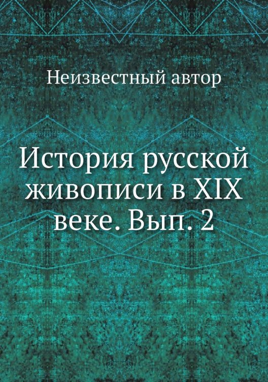 История русской живописи в XIX веке. Вып. 2