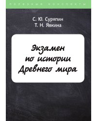 Экзамен по истории Древнего мира