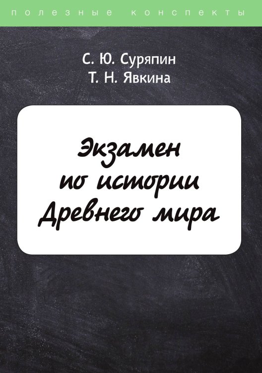Обложка книги «Экзамен по истории Древнего мира» — С. Суряпин; Т. Явкина, ISBN 9785521762750
