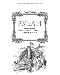 Рубаи. Полное собрание